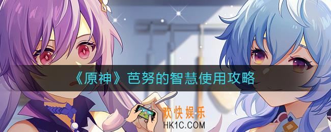 原神芭努的智慧怎么用