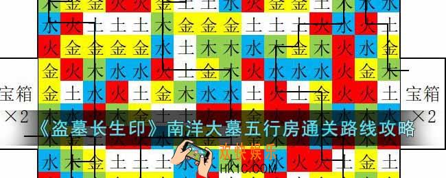盗墓长生印南洋大墓五行房通关路线是什么