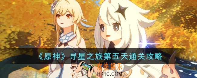 原神寻星之旅第五天怎么过