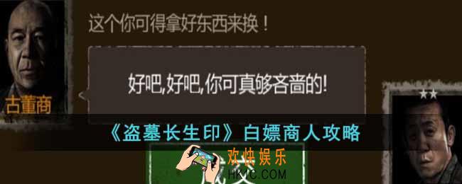 盗墓长生印白嫖商人要怎么做