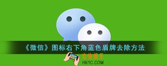 微信图标右下角蓝色√什么意思