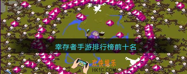 幸存者手游排行榜前十名