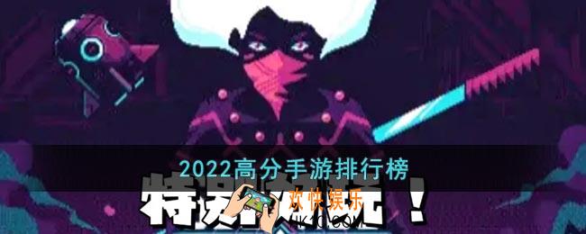 2022高分手游排行榜前十名