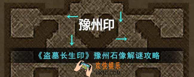 盗墓长生印豫州石像解谜怎么过