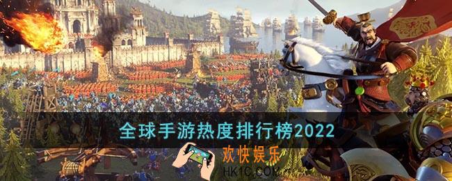 2022全球手游排行榜前十名
