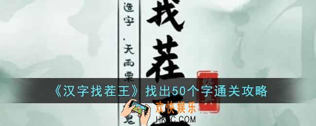 汉字找茬王找出50个字怎么通关