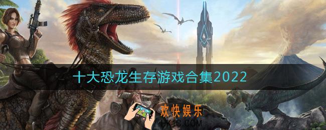 能养恐龙的游戏有哪些