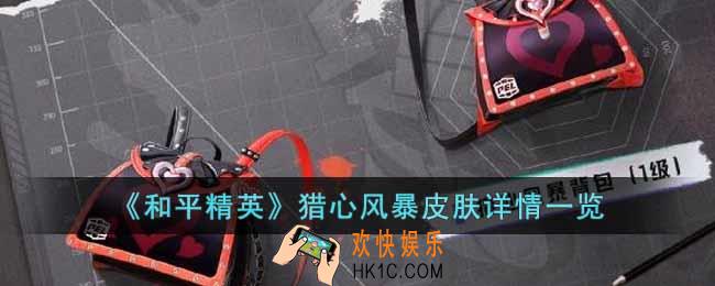 和平精英猎心风暴皮肤怎么样