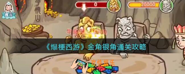 爆梗西游金角银角攻略