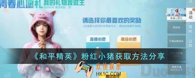 和平精英粉红小猪怎么获得