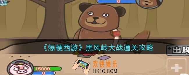 爆梗西游黑风岭大战攻略