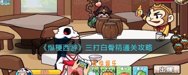 爆梗西游三打白骨精攻略