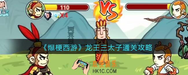 爆梗西游龙王三太子攻略