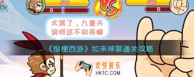 爆梗西游如来神掌攻略