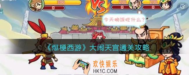 爆梗西游大闹天宫攻略