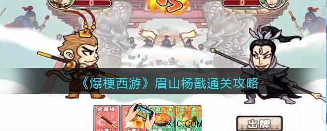 爆梗西游眉山杨戬攻略