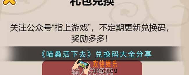 喵桑活下去兑换码有哪些