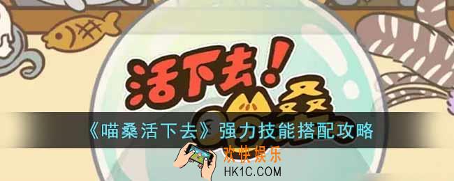 喵桑活下去强力技能怎么搭配