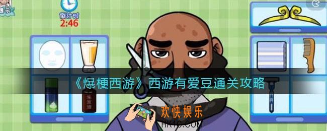 爆梗西游西游有爱豆攻略