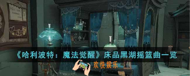 哈利波特魔法觉醒床品黑湖摇篮曲怎么样