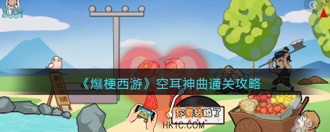 爆梗西游空耳神曲攻略