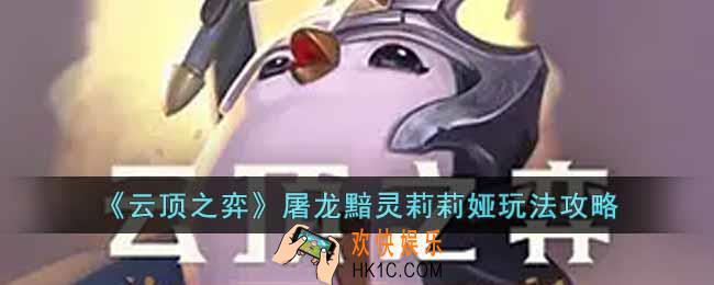 云顶之弈s7.5屠龙黯灵莉莉娅怎么玩