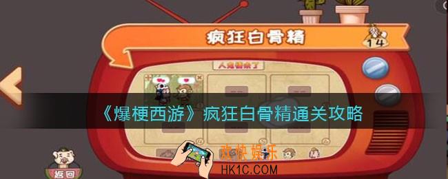 抖音小游戏爆梗西游疯狂白骨精攻略