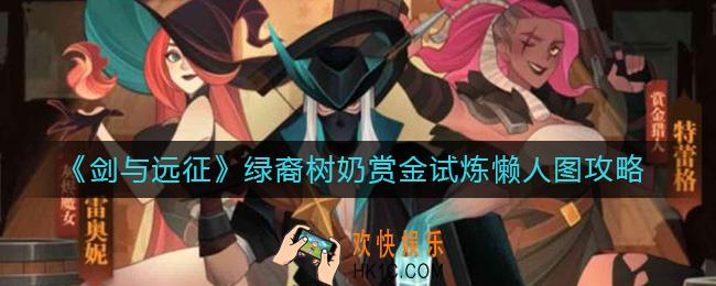 剑与远征绿裔树奶赏金试炼怎么过