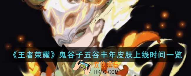 王者荣耀周年庆鬼谷子皮肤什么时候上线