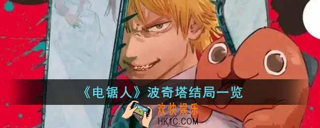 电锯人波奇塔不会再出现了吗
