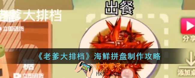 老爹大排档海鲜拼盘怎么制作