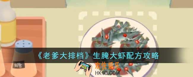 老爹大排档生腌大虾怎么制作