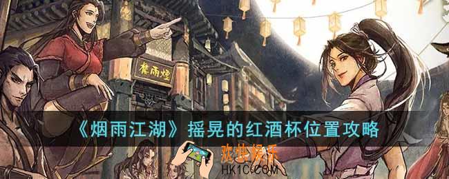 烟雨江湖摇晃的红酒杯在哪里