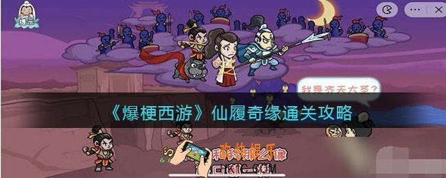 爆梗西游仙履奇缘怎么过关