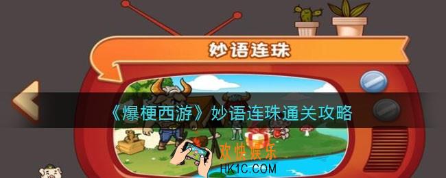 爆梗西游妙语连珠怎么过关