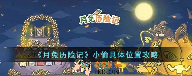 月兔历险记小偷在哪里