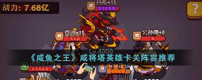 咸鱼之王咸将塔英雄卡关阵容怎么搭配