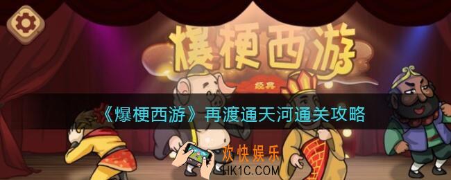 爆梗西游再渡通天河怎么过关