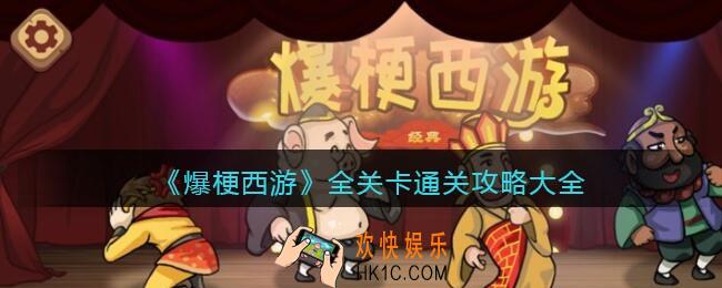 爆梗西游攻略大全