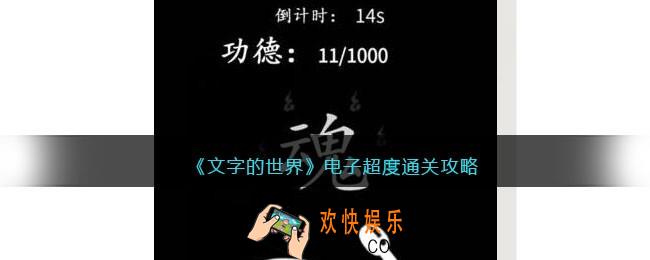 文字的世界电子超度怎么过