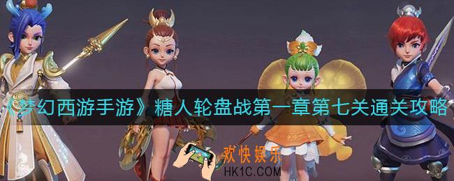 梦幻西游手游糖人轮盘战第一章第七关怎么过