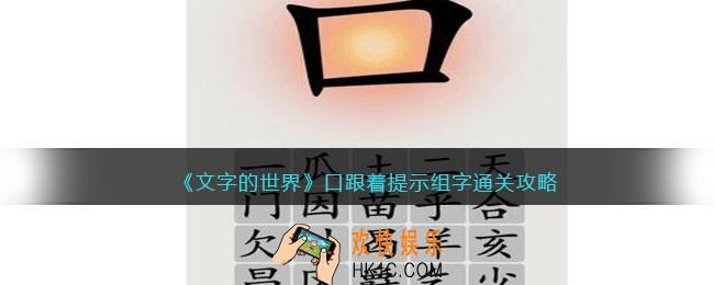 文字的世界口跟着提示组字怎么过
