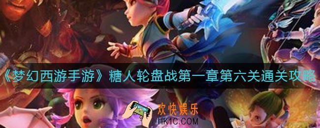 梦幻西游手游糖人轮盘战第一章第六关怎么过