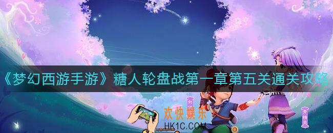 梦幻西游手游糖人轮盘战第一章第五关怎么过