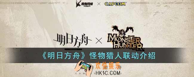 明日方舟怪物猎人联动是怎么样的