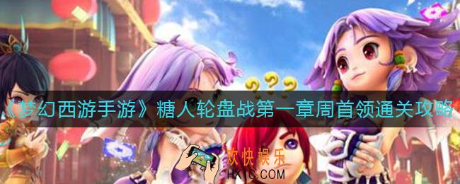 梦幻西游手游糖人轮盘战第一章周首领怎么过