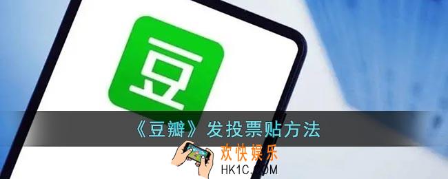 豆瓣怎么发投票贴