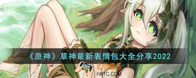 原神草神2022最新表情包有哪些