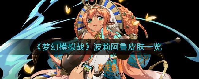 梦幻模拟战波莉阿鲁皮肤怎么样