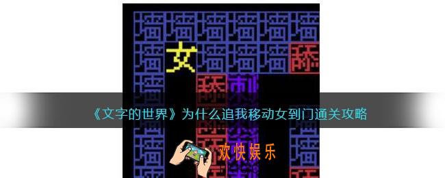 文字的世界为什么追我移动女到门怎么过